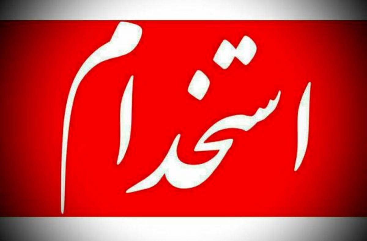 چگونه در آزمون استخدامی بخش خصوصی ثبت‎نام کنیم؟