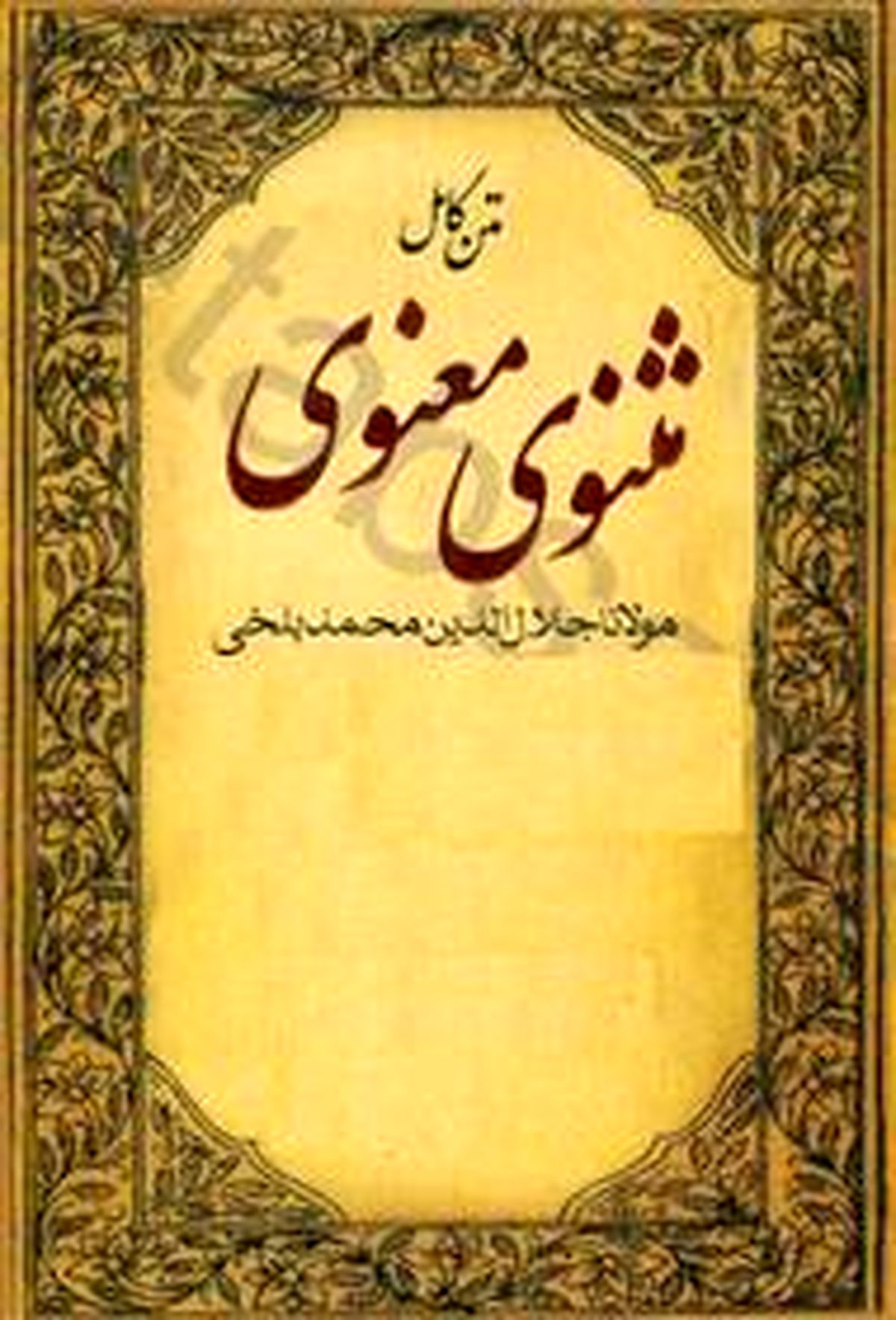 حکایت از مثنوی معنوری " مردی که در اتاقش را قفل می زد "