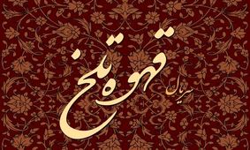 عکسی دلگیر از پشت صحنه "قهوه تلخ"