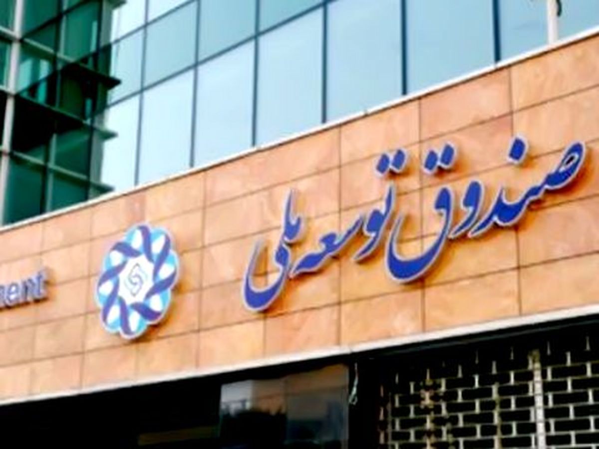 پیشنهاد واریز کل درآمد نفتی به حساب صندوق توسعه ملی