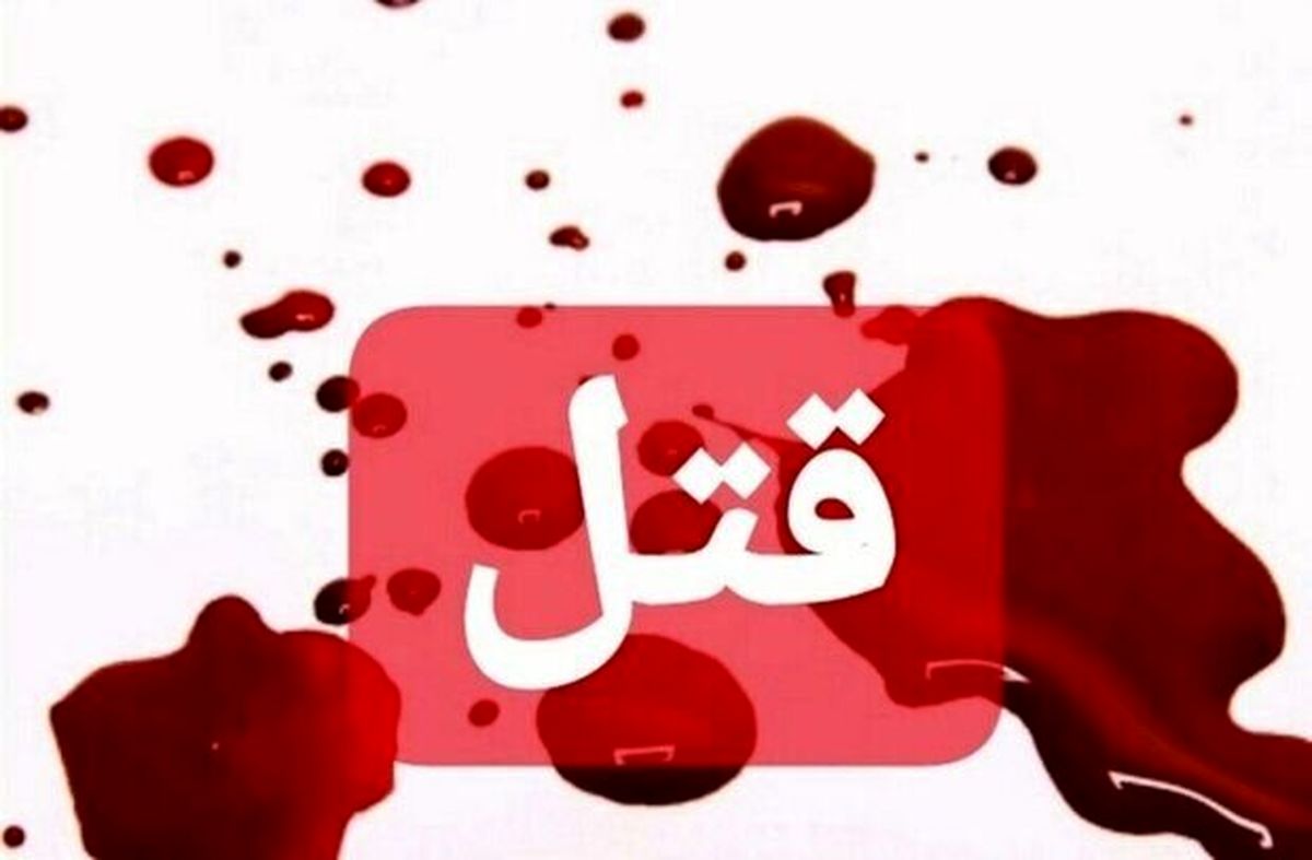 همسرکشی به خاطر اختلافات ملکی