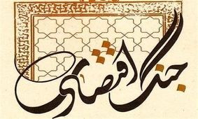 ضرورت تغییر فرهنگ اقتصادی کشور در دوران جنگ اقتصادی