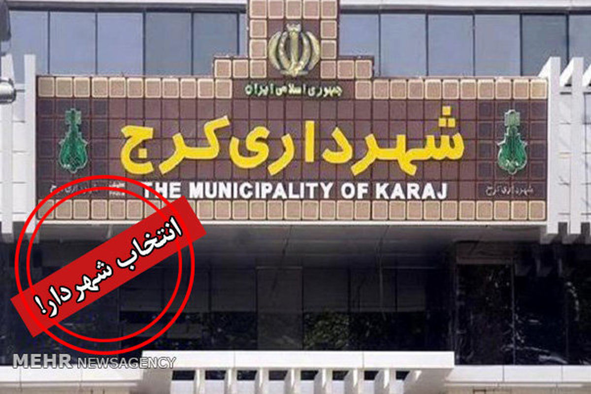 ادعای وزارت کشور درباره گزینه شهرداری کرج