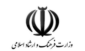 4 مدیر در وزارت ارشاد تغییر می‌کنند