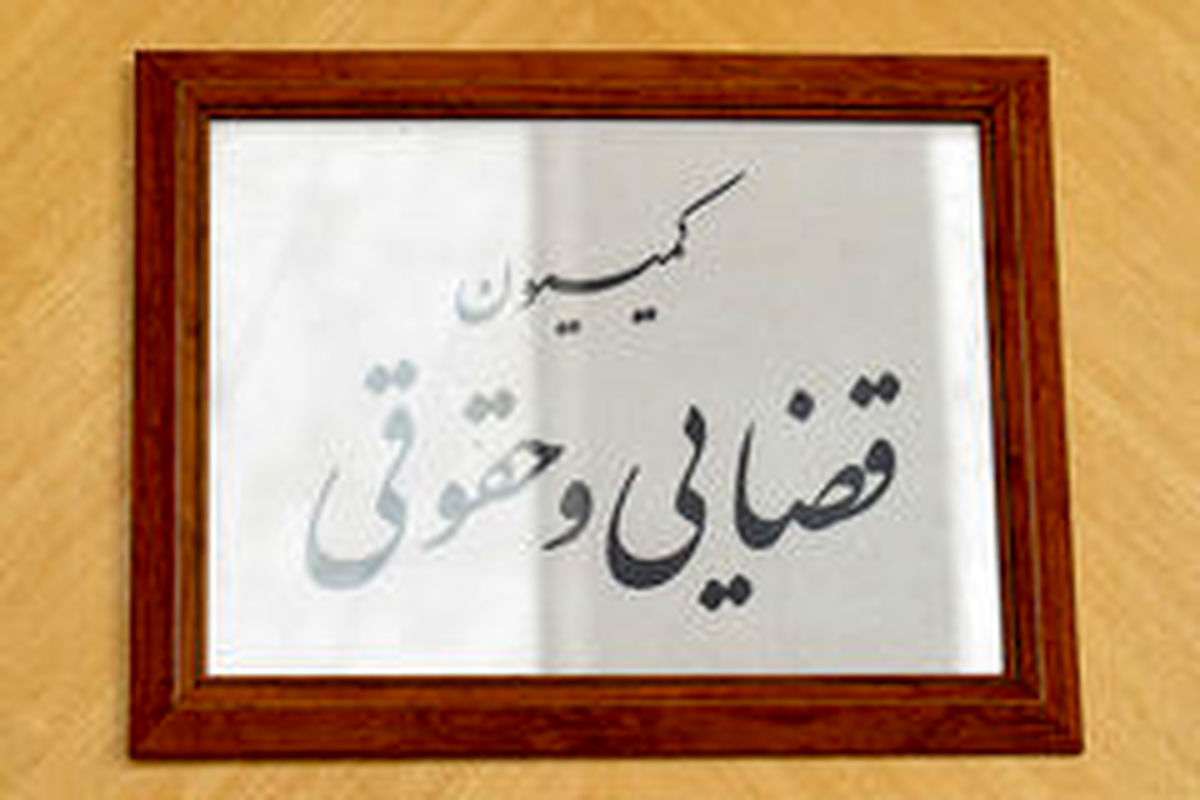 سوالات نمایندگان از وزیر دادگستری در کمیسیون حقوقی