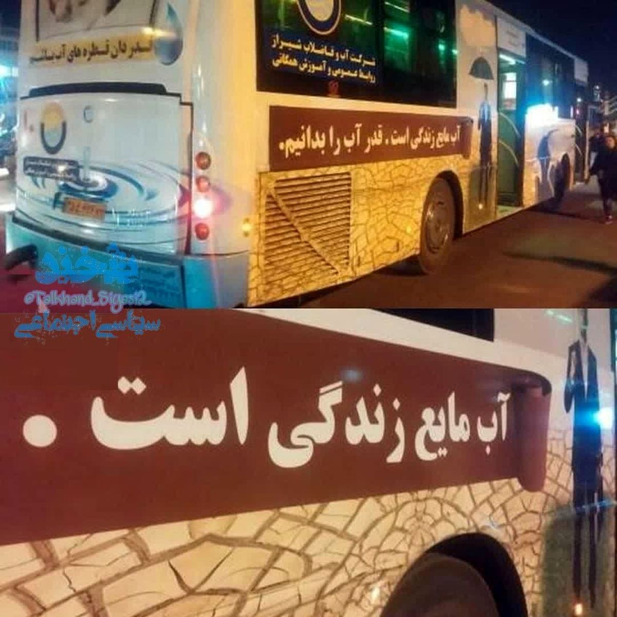 سوتی تبلیغاتی مسئولان بر روی اتوبوس /آب مایع زندگی است ؟!