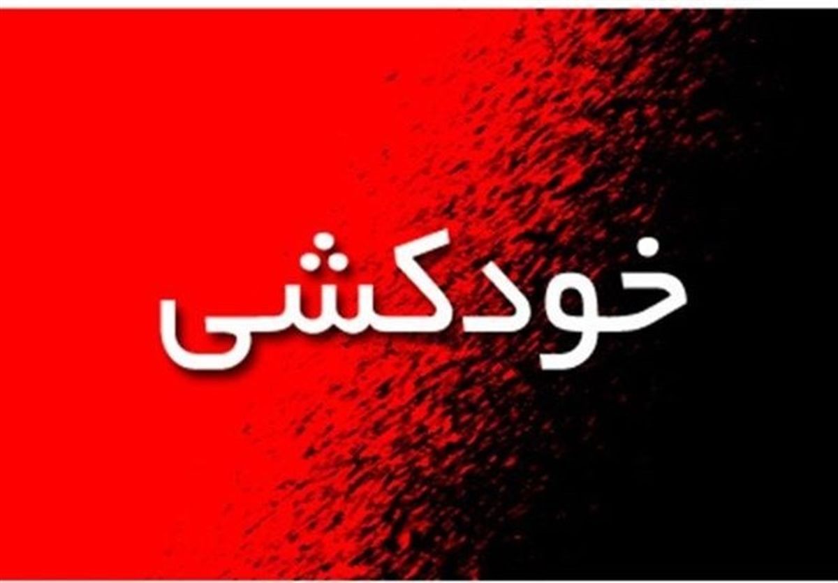 ۳۱ درصد از خودکشی‌ها در سال ۹۶ منجر به مرگ شده است