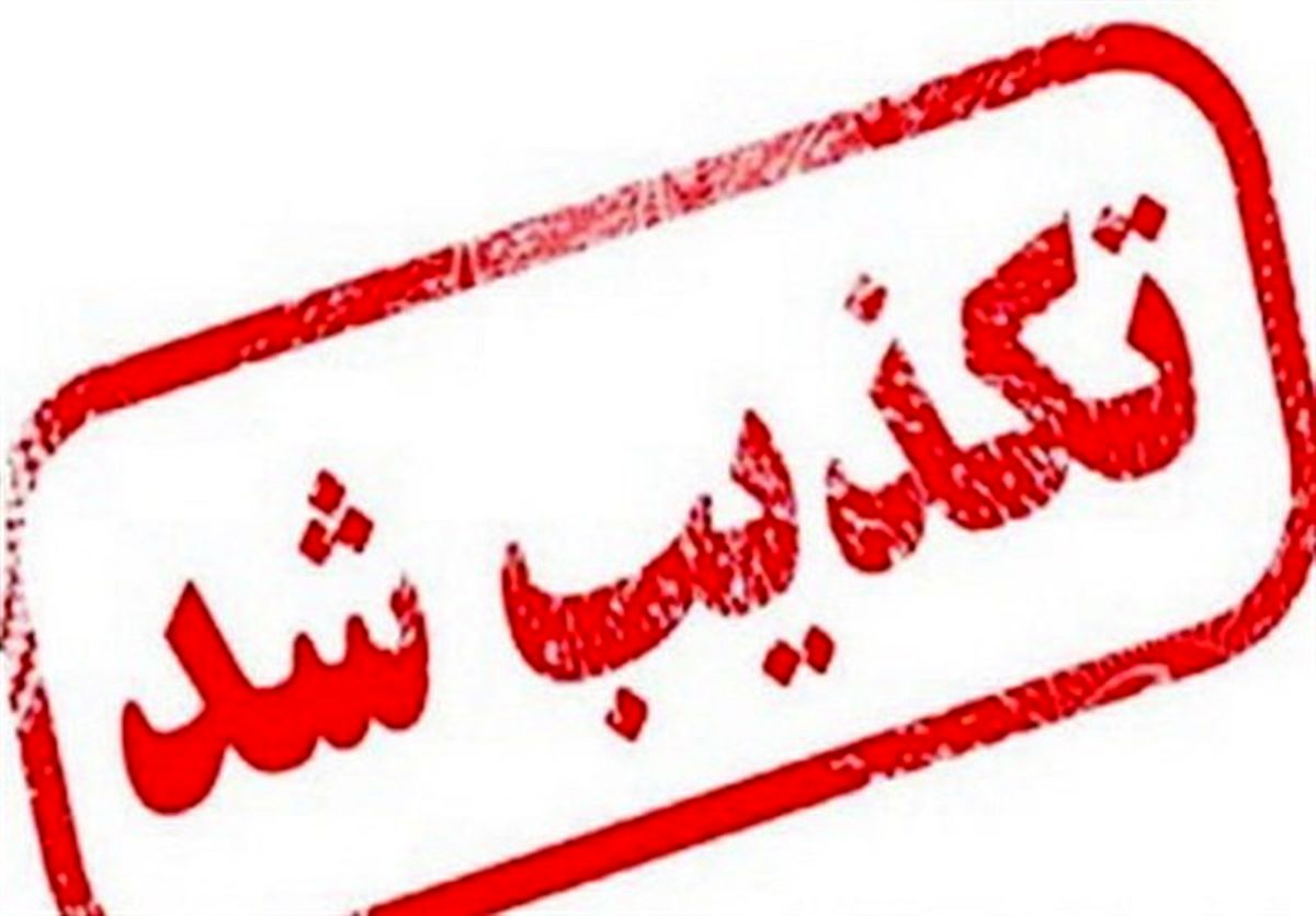 استعفای مدیرکل آموزش و پرورش سیستان و بلوچستان تکذیب شد