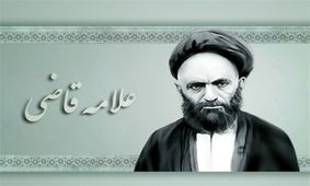 قصیده‌ مورد اشاره امام خامنه‌ای از آیت‌الله قاضی/ توصیه‌هایی راه‌گشا
