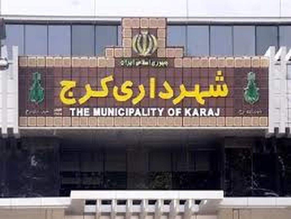 13 نفر از کارکنان شهرداری کرج دستگیر شدند