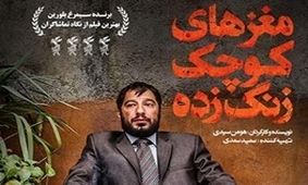 آخرین آمار فروش فیلم های روی پرده/صدرنشینی «مغزهای کوچک زنگ زده»