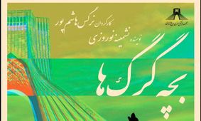 حضور «بچه گرگ‌ها» در برج آزادی