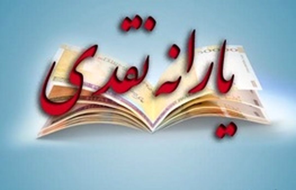۴.۱۴۸.۰۰۰ تومان؛ یارانه دریافتی هر ایرانی/ ۳۲ ماه، اضافه یارانه گرفتیم!