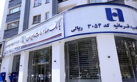 خدمت‌رسانی بانک صادرات ایران در تعطیلات نوروز

