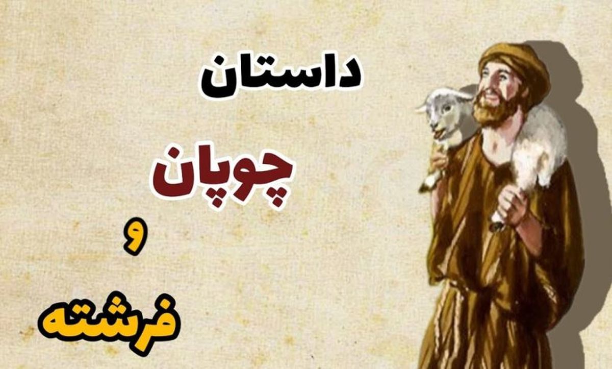 داستان چوپان و فرشته/ فرشته ای که چوپان ضعیف و بیچاره را جادو کرد
