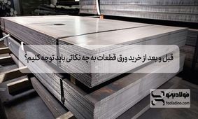 قبل و بعد از خرید ورق قطعات به چه نکاتی باید توجه کنیم؟