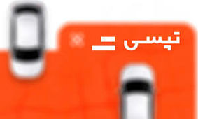 سرویس‌ مدرسه تپسی آغاز به کار کرد 