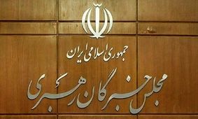  مسئول دفتر رئیس و مسئول دفتر دبیرخانه مجلس خبرگان رهبری منصوب شد