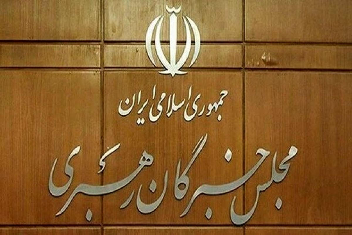  مسئول دفتر رئیس و مسئول دفتر دبیرخانه مجلس خبرگان رهبری منصوب شد