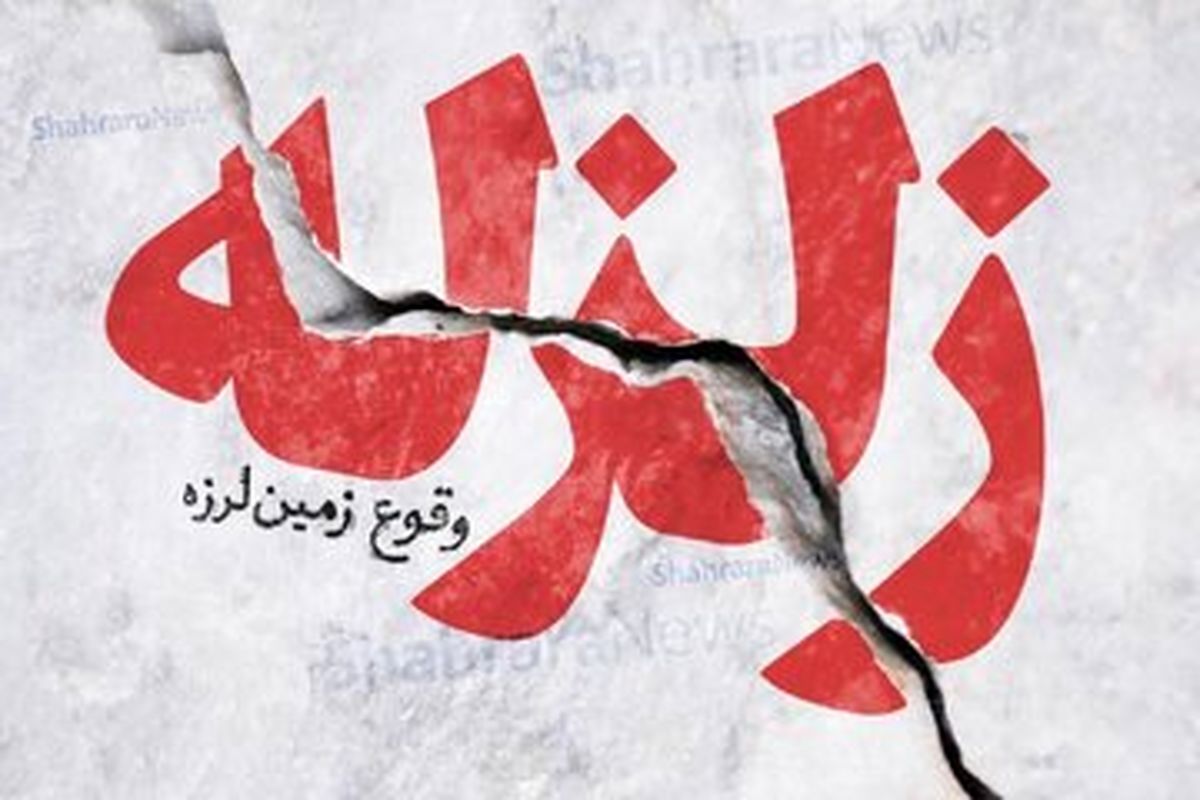 علت زلزله امروز تهران مشخص شد

