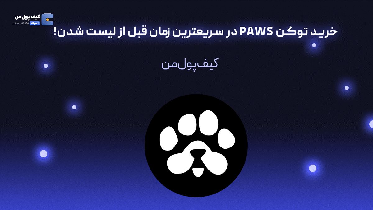 خرید توکن PAWS در سریعترین زمان قبل از لیست شدن!


