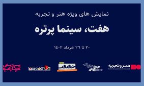 7 مستند پرتره کم‌یاب از مشاهیر تاریخ سینما روی پرده سینما

