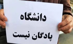 کدام دانشگاه ها بیشترین تعداد اساتید اخراجی را دارند؟