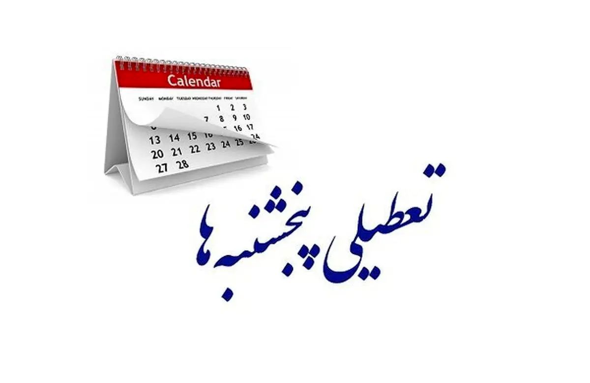 علت تعطیلی پنجشنبه‌های تهران بر خلاف سایر استان‌ها چیست؟