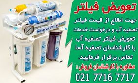 مرکز تعویض فیلتر تصفیه آب خانگی تصفیه آسا