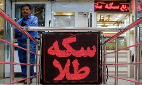 قیمت طلا و سکه ۱۱ اسفند؛ سکه ۲۰۹ میلیون تومان