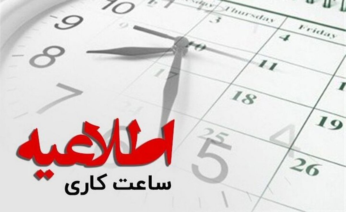 ساعت کاری ادارات به روال عادی بازگشت