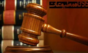 هیات منصفه دادگاه مطبوعات روزنامه فرهیختگان را مجرم ندانست