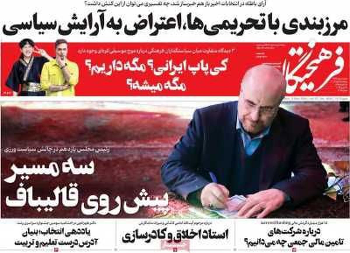 صفحه نخست روزنامه های دوشنبه ۱۴ اسفند ۱۴۰۲