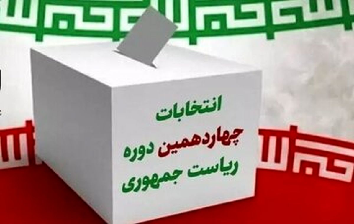 ۲۵ نکته درباره انتخابات ریاست جمهوری فردا