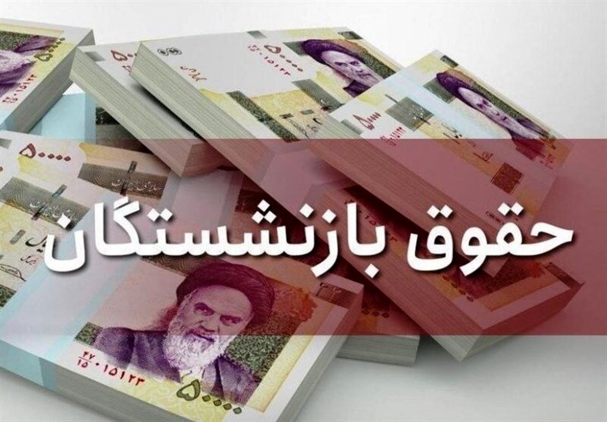 افزایش حقوق بازنشستگان به تاخیر افتاد/ داستان «ویرگول اشتباه» در بودجه چیست؟


