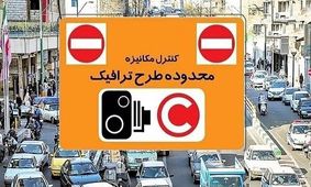 اعمال تعرفه جدید تردد خودروها در محدوده طرح ترافیک تهران از شنبه