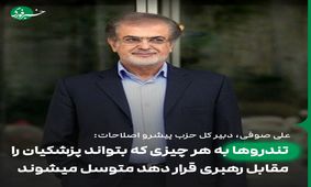 صوفی: تندروها به هر چیزی که بتواند پزشکیان را مقابل رهبری قرار دهد متوسل می‎شوند