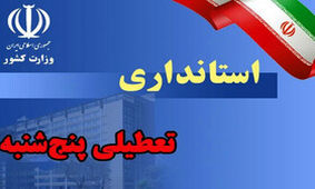 تداوم تعطیلی پنجشنبه‌ها در استان سمنان