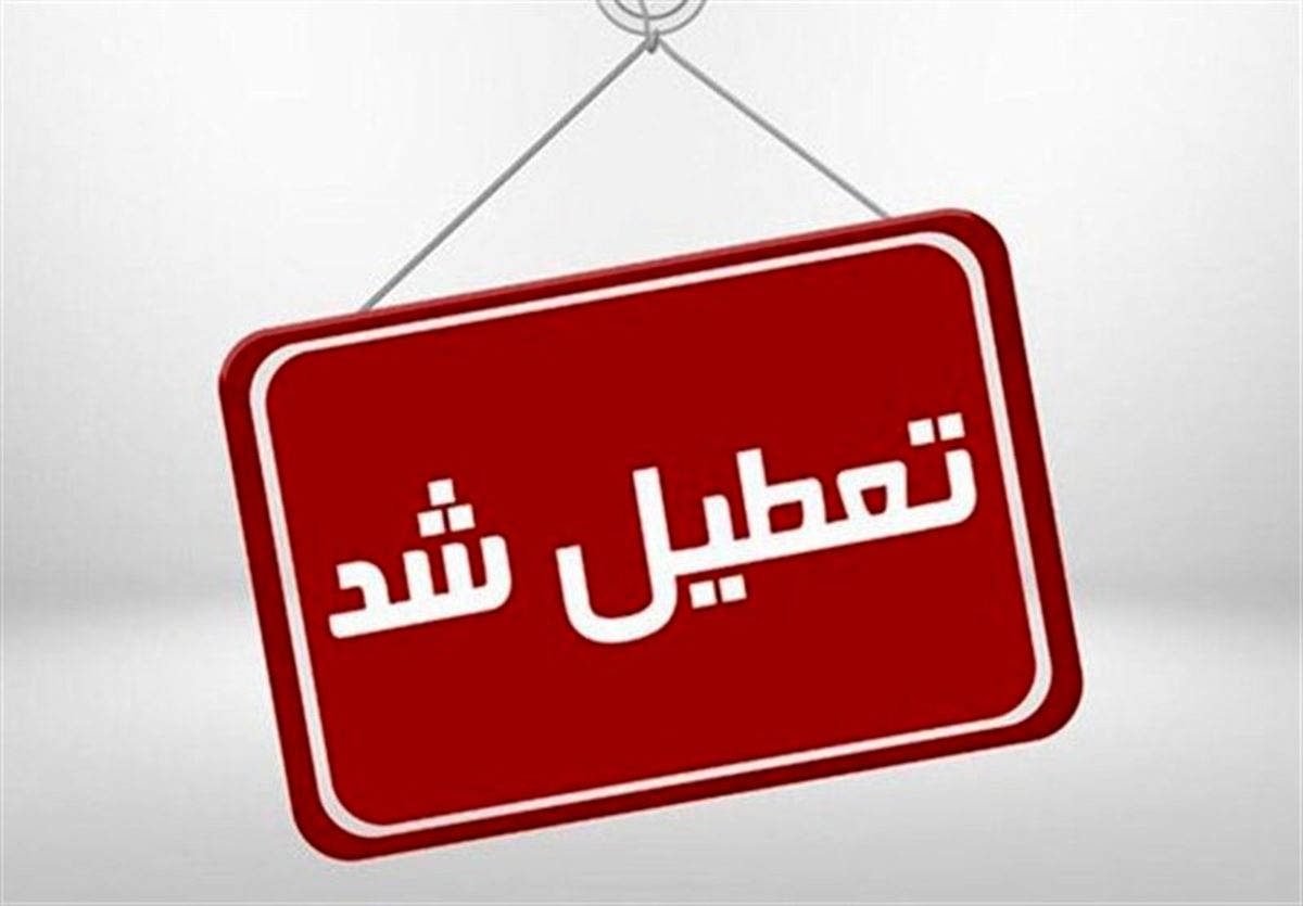 مدارس و دانشگاه‌های استان همدان تعطیل شد