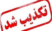 تکذیبه فرماندار شهرستان بانه درباره شایعه تخلیه شهر
