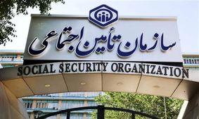 خدمات غیرحضوری تامین اجتماعی فعال است