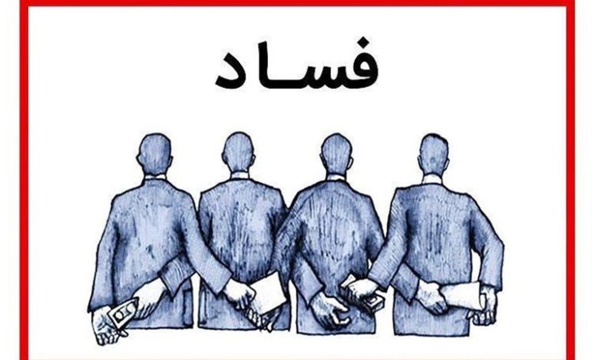 اقتصاد ایران چند «ابر مفسد» تحویل جامعه داده است؟
