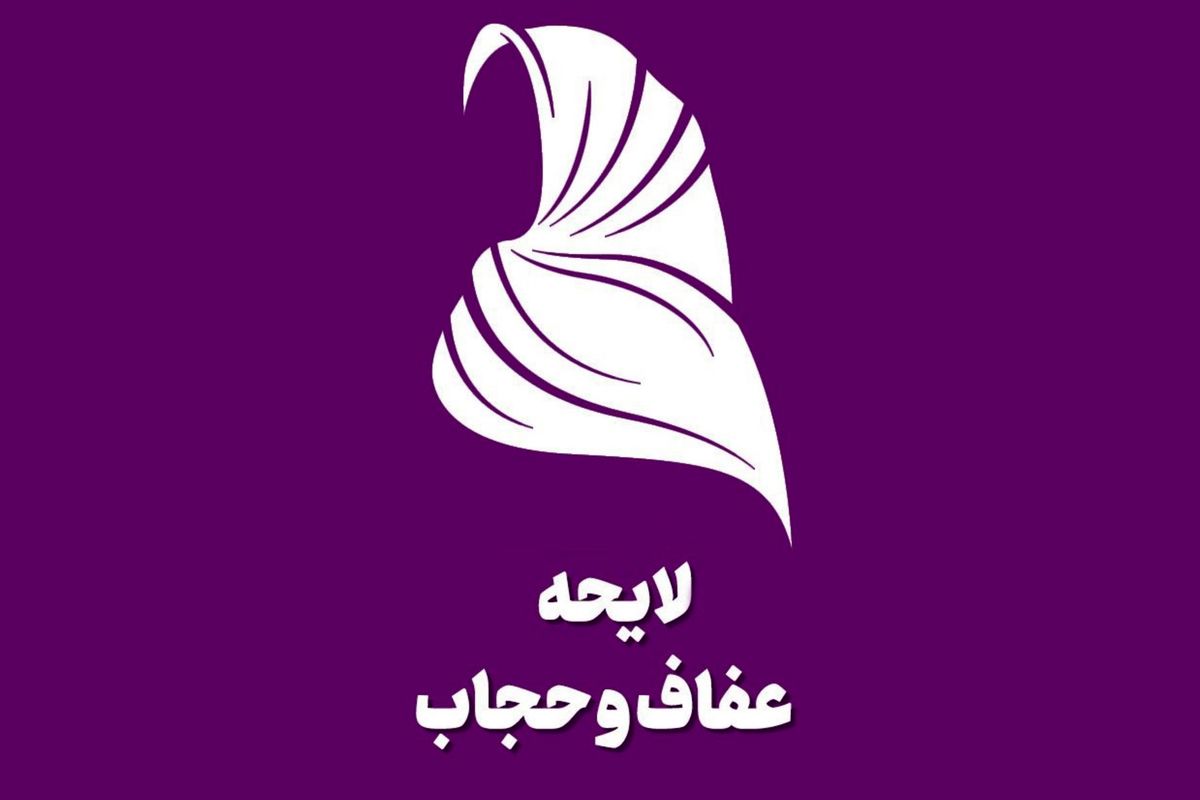 لایحه عفاف و حجاب برای 3 سال به صورت آزمایشی اجرا می‌شود

