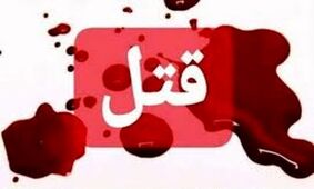مردی که همسر خود را کشت، قبل از خودکشی دستگیر شد/ زنم می گفت به خاطر اعتیادت حاضر به ادامه زندگی نیستم