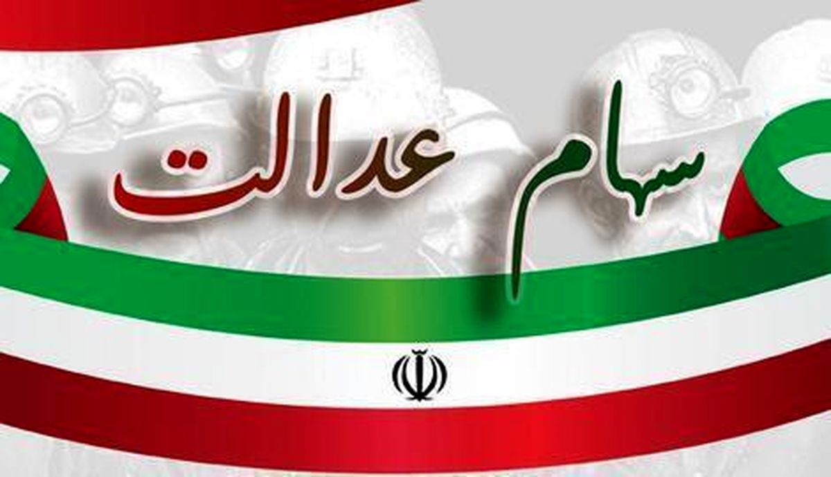 خبر خوب مجلس برای جاماندگان سهام عدالت