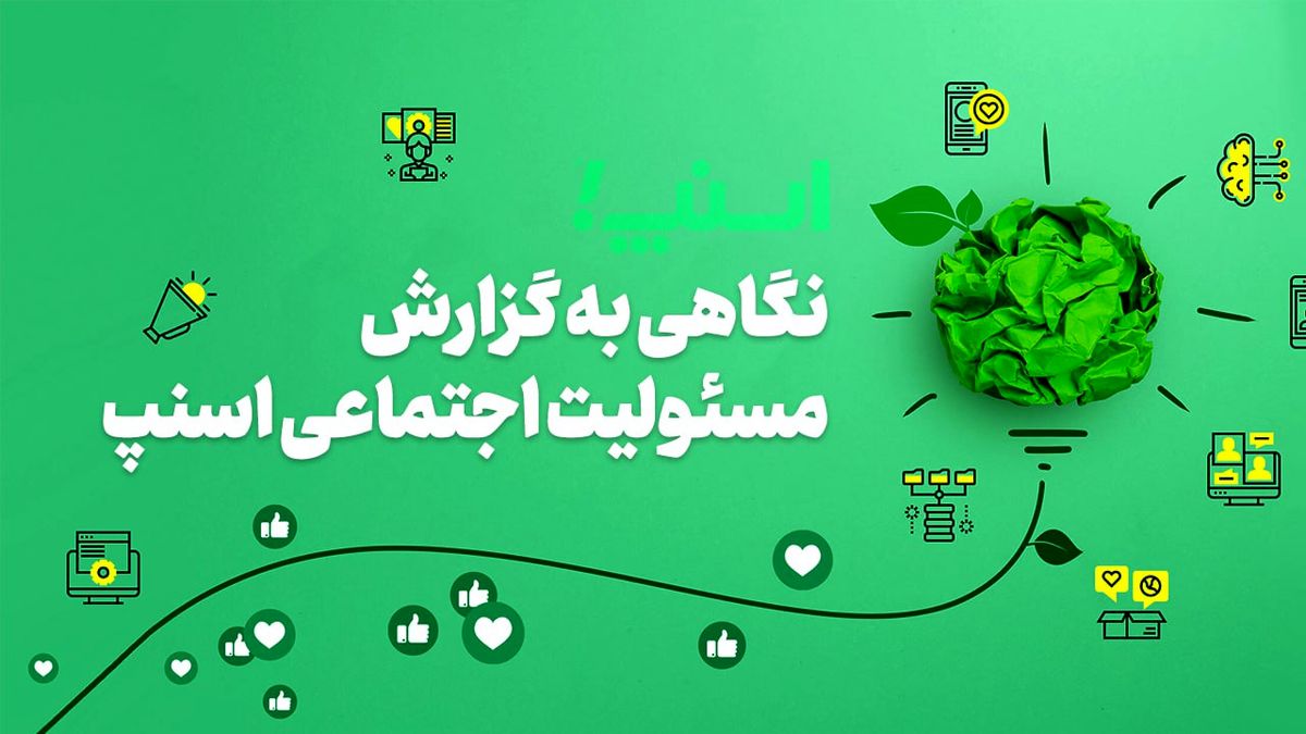 اسنپ برای مسئولیت اجتماعی خود در سال ۱۴۰۲ چه کرد؟


