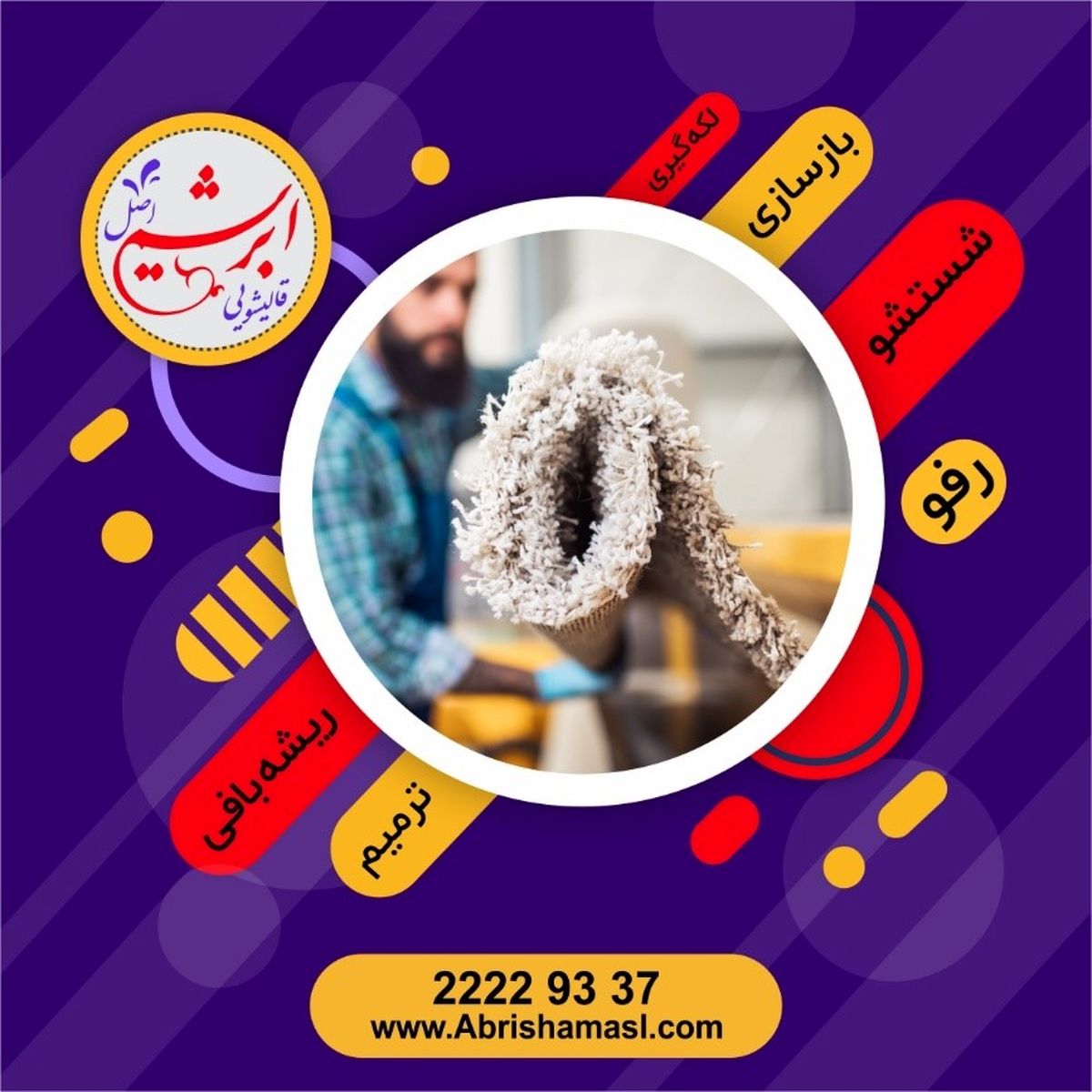 چگونه فرش سوخته را در خانه رفو کنیم؟