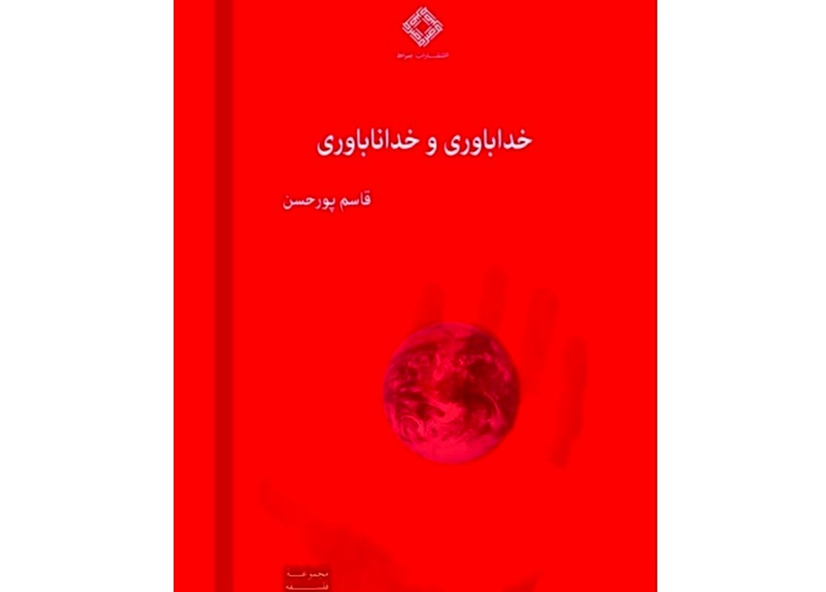 کتاب «خداباوری و خداناباوری» منتشر شد

