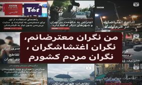 این روزها نگرانم، نگران دوستانم، نگران معترضین، نگران اغتشاشگران؛ نگران مردم کشورم!