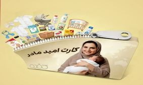 شرایط استفاده از کارت امید مادر اعلام شد